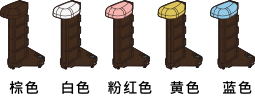 多种颜色:棕色、白色、粉红色、黄色、蓝色