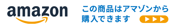 この商品はアマゾンから購入できます。