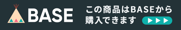 この商品はBASEから購入できます。