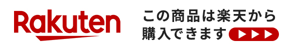 この商品は楽天から購入できます。