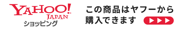 この商品はヤフーから購入できます。